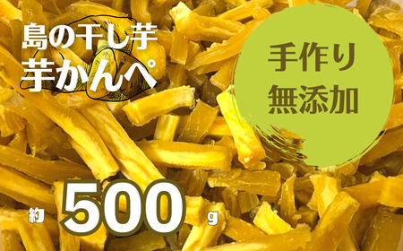 【無添加】干し芋 かんぺ 500g 手作り 訳あり 