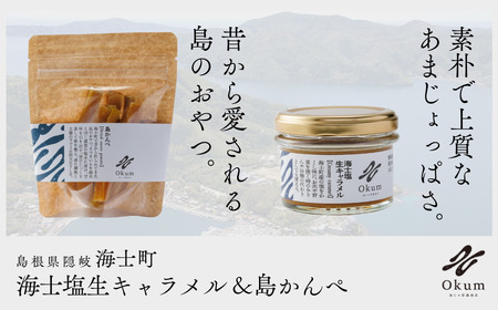 【Okum】海士塩生キャラメル×1個＆島かんぺ(80g × 1個)セット