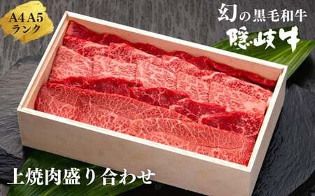 幻の隠岐牛 上盛り合わせ 焼肉用400g 