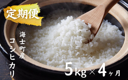 【先行予約特別価格】【令和8年度産】【定期便4ヵ月】計20kg!コシヒカリ 5kg×4か月定期便 お米 新米 精米 白米 弁当 ごはん ご飯 こしひかり 年末年始 お正月 お歳暮 御歳暮 ギフト 定期便