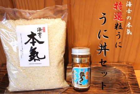 【贅沢うに丼セット】「特選」粒うに瓶60g・海士の本氣米1kg