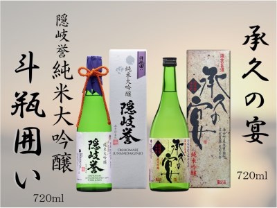 【数量限定!!絶品純米大吟醸&純米吟醸セット】隠岐誉純米大吟醸斗瓶囲い × 海士の代表酒「承久の宴」
