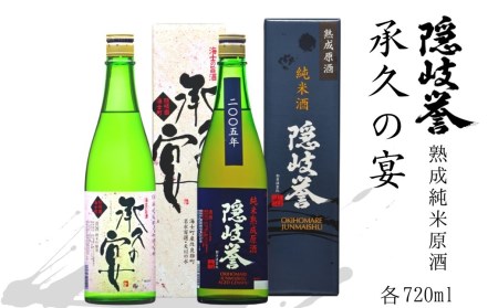 15年貯蔵の熟成純米原酒×海士町代表酒「承久の宴」セット
