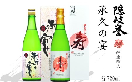 お祝い・贈り物に 金箔入り隠岐誉と海士の代表酒「承久の宴」セット