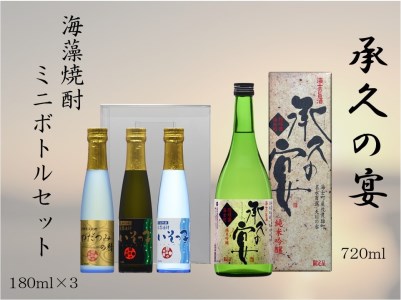 島の焼酎 海藻焼酎の飲み比べに!海藻焼酎ミニボトル3種×承久の宴セット
