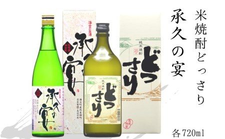 島の米焼酎「どっさり」×海士の代表酒「承久の宴」セット