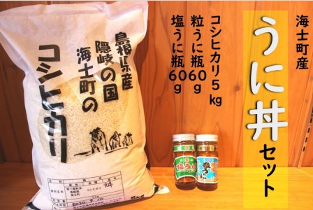 海士町産うに丼セット(粒うに瓶60g・塩うに瓶60g・コシヒカリ5kg)