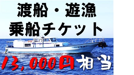 【渡船・遊漁】乗船チケット　13000円相当