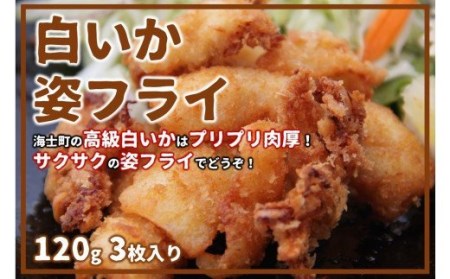 【白いか姿フライ】高級白いかをサクサクプリプリのフライに！120g×3枚入り バーベキュー ギフト フライ　白いか