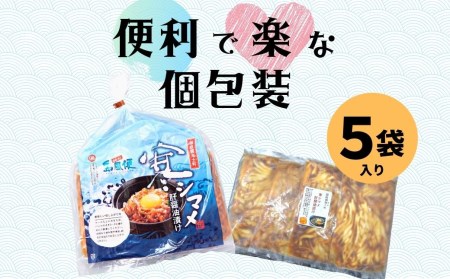 【のし付き】寒シマメ（スルメイカ）肝醤油漬け 80g×5個 全国ご当地どんぶりTOP10 