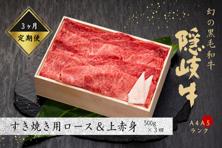 【黒毛和牛 定期便3ヵ月】幻の隠岐牛上赤身ロースすき焼き 黒毛和牛 牛肉 肉 A4 A5 ブランド牛 ロース すき焼き 上赤身 定期便 年末年始 お正月 お歳暮 御歳暮 ギフト