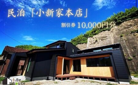 【隠岐郡知夫村 民泊「小新家本店＞】宿泊補助券10,000円分 【島根県 隠岐郡 知夫村 知夫里島 離島 民泊 旅行 旅行クーポン 商品券 補助券 贅沢 くつろぎ ゆとり リラクゼーション カップル ペア 夫婦 家族 宿泊】
