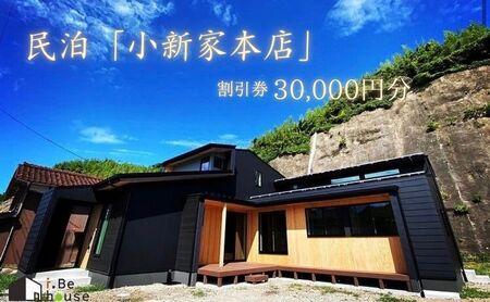 【隠岐郡知夫村 民泊「小新家本店＞】宿泊補助券30,000円分【島根県 隠岐郡 知夫村 知夫里島 離島 民泊 旅行 旅行クーポン 商品券 補助券 贅沢 くつろぎ ゆとり リラクゼーション カップル ペア 夫婦 家族 宿泊】