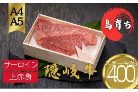 【黒毛和牛 サーロイン 上赤身 ステーキセット400g】島生まれ島育ちのブランド黒毛和牛 隠岐牛 黒毛和牛 牛肉 肉 ブランド牛 サーロイン 上赤身 母の日 父の日 バーベキュー ギフト 冷凍