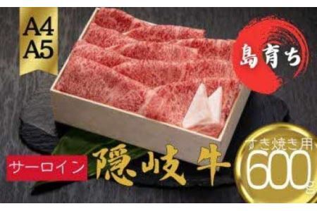 【黒毛和牛 ロース すき焼き600g】島生まれ島育ちのブランド黒毛和牛 隠岐牛 黒毛和牛 牛肉 肉 ブランド牛 ロース すき焼き 鍋 母の日 父の日 バーベキュー ギフト 冷凍