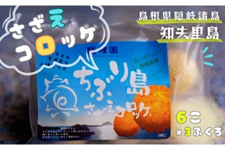 【ちぶり島さざえコロッケ6個入り×3袋】サザエ コロッケ ごほうび ごちそう 美味しい パーティー おもてなし 人気 簡単 時短 タイムパフォーマンス 小分け 冷凍 隠岐 知夫里島