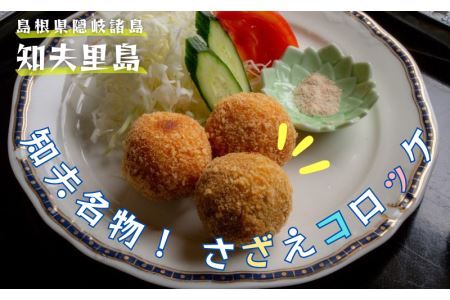 【ちぶり島さざえコロッケ6個入り×3袋】サザエ コロッケ ごほうび ごちそう 美味しい パーティー おもてなし 人気 簡単 時短 タイムパフォーマンス 小分け 冷凍 隠岐 知夫里島