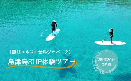 【隠岐ユネスコ世界ジオパーク】島津島SUP体験ツアー｜体験1回｜2名様分 観光 旅行 絶景 透明 自然 海 知夫里島 離島 牛 ガイド付
