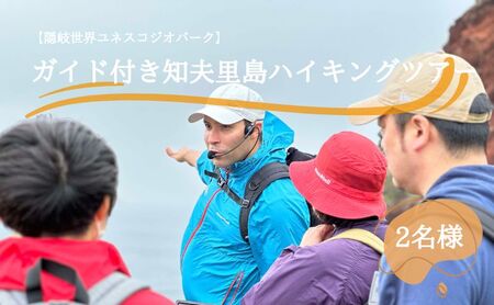 【隠岐世界ユネスコジオパーク】ガイド付き知夫里島ハイキングツアー ｜体験1回｜2名様分 観光 旅行 絶景 自然 赤壁 赤ハゲ山 海 知夫里島 離島 牛 たぬき 崖