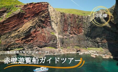 【隠岐世界ユネスコジオパーク】赤壁遊覧船ガイドツアー｜体験1回｜2名様分 せきへき レッドクリフ 旅行 観光 50分 貴重 知夫里島 海 離島