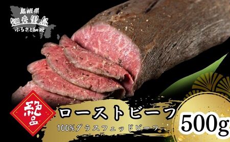 【100％グラスフェッドビーフ】ホースラディッシュの魚醤漬けで味わうローストビーフ500g