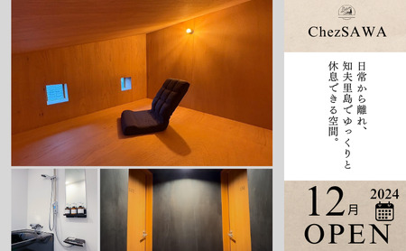 【令和6年12月OPEN!!小さな古民家オーベルジュ】１泊1名様（朝・夕食付き） Chez SAWA フレンチ 旬 季節 コース 島根県 隠岐 知夫里島