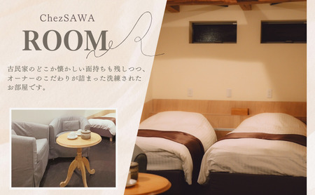 【令和6年12月OPEN!!小さな古民家オーベルジュ】１泊1名様（朝・夕食付き） Chez SAWA フレンチ 旬 季節 コース 島根県 隠岐 知夫里島