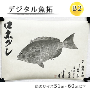 デジタル魚拓 B2サイズ オーダーメイド 和紙 フィッシング 釣り 魚拓