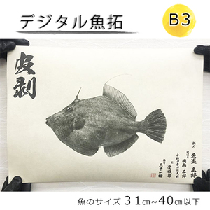 デジタル魚拓 B3サイズ オーダーメイド 和紙 フィッシング 釣り 魚拓