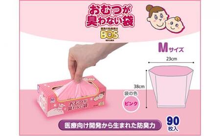 驚異の 防臭 袋 BOS おむつが臭わない袋 BOSベビー用 Mサイズ90枚入り（3個セット） [No.5220-1205]