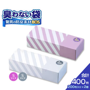 驚異の 防臭 袋 BOS ストライプパッケージ 白 Sサイズ200枚入り＋ラベンダー Sサイズ200枚入り 2個セット 計400枚