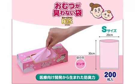 驚異の 防臭 袋 BOS おむつが臭わない袋 BOSベビー用 Sサイズ 200枚入り（3個セット） [No.5220-1221]