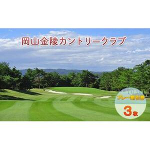 ゴルフ 岡山金陵カントリークラブ プレー割引券 3枚 ゴルフ 利用券 チケット ゴルフ場