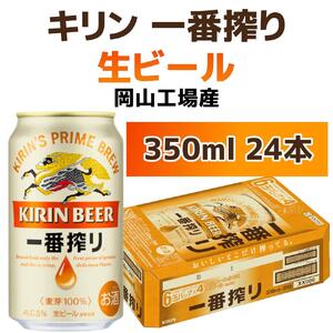 キリンビール岡山工場 一番搾り生 ビール 350ml×24本 [No.5220-0496]