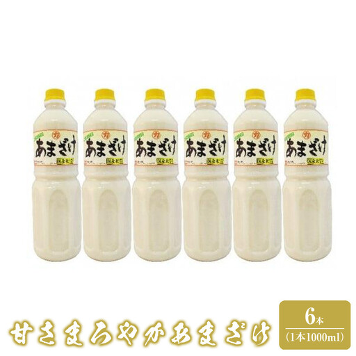 甘さまろやかあまざけ　6本（1本1,000ml）