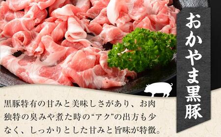 おかやま 黒豚 切り落とし 約2.1kg（約350g×6パック）豚肉小分けパック スライス スライス肉 ぶた お弁当 おかず 冷凍[No.5220-1491]