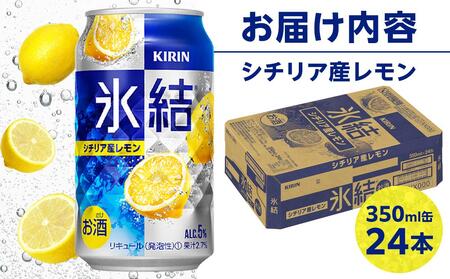 キリン 氷結(R) シチリア産 レモン ＜岡山市工場産＞ 350ml 缶 × 24本 お酒 飲料 飲み会 宅飲み 家飲み 宴会 ケース ギフト 氷結レモン 【 チューハイ チューハイ チューハイ チューハイ チューハイ 】