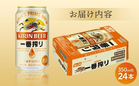 キリン 一番搾り 生 ビール ＜岡山市工場産＞ 350ml 缶 × 24本 お酒 晩酌 飲み会 宅飲み 家飲み 宴会 ケース ギフト