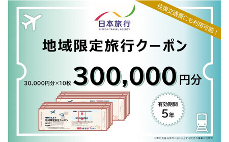 岡山県岡山市 日本旅行 地域限定旅行クーポン300,000円分