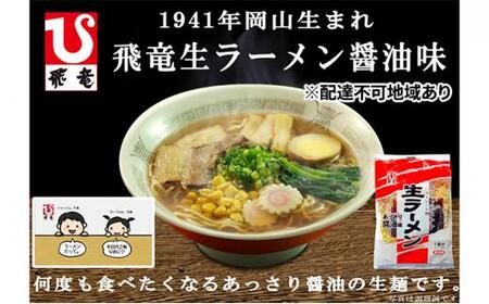 岡山 飛竜 生ラーメン あっさり醤油味 20食セット【配達不可：離島】 [No.5220-0853]