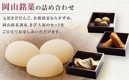 廣榮堂 岡山銘菓 詰合せ 4種(小)きびだんご むらすずめ 調布 きび大福