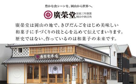 廣榮堂 岡山銘菓 詰合せ 4種(小)きびだんご むらすずめ 調布 きび大福