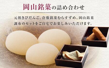 廣榮堂 岡山銘菓 詰合せ 3種(小)きびだんご むらすずめ 調布