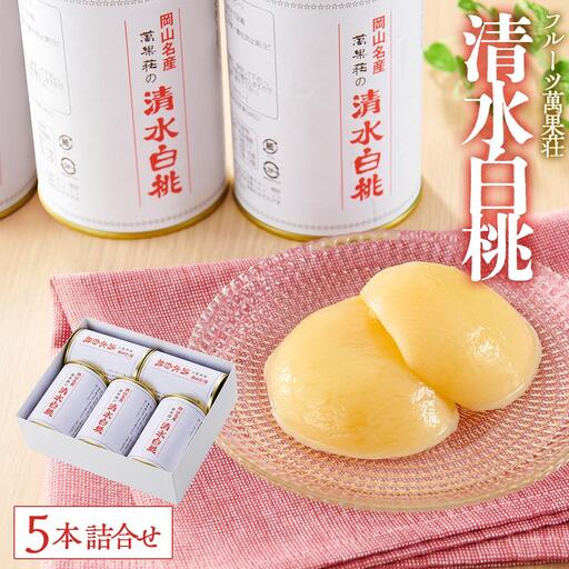 フルーツ萬果荘 清水 白 桃 缶5本詰合せ 缶詰 | 桃