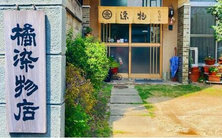 晴れの国 岡山 本染め別注「家紋額」橘 染物店