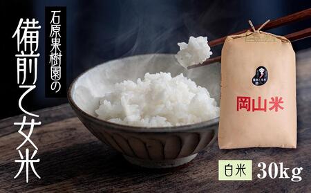 令和7年産 石原果樹園の備前乙女 米   白 米  30kg （30kg×1袋）乳酸菌栽培