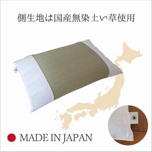 国産無染土い草枕