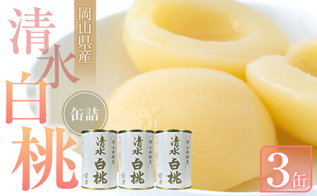 清水 白 桃 缶詰 3缶 岡山県産 清水 白 桃 を使用 吉英 フルーツ