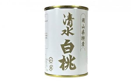 清水 白 桃 缶詰 3缶 岡山県産 清水 白 桃 を使用 吉英 フルーツ