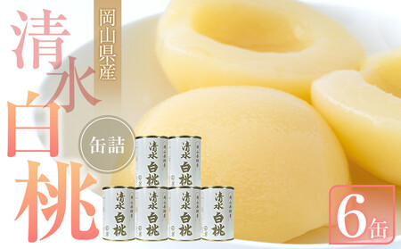 清水 白 桃 缶詰 6缶 岡山県産 清水 白 桃 を使用 吉英 フルーツ